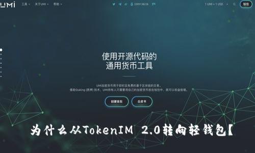  为什么从TokenIM 2.0转向轻钱包？