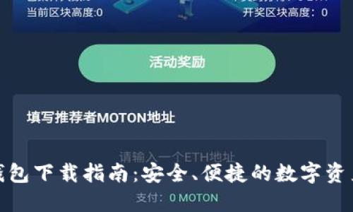 ImToken钱包下载指南：安全、便捷的数字资产管理工具