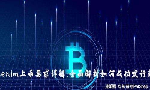 Tokenim上币要求详解：全面解析如何成功发行新币