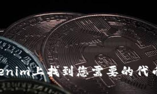 如何在Tokenim上找到您需要的代币：全面指南