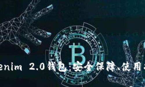 : 全面解析Tokenim 2.0钱包：安全保障、使用指南与发展前景