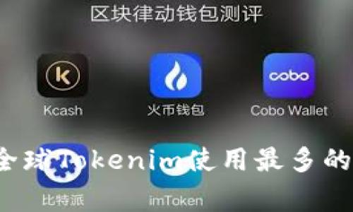 2023年全球Tokenim使用最多的国家分析