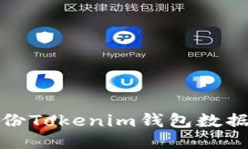 如何安全备份Tokenim钱包数据以便换手机