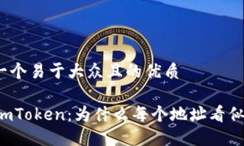 思考一个易于大众且的优质

探秘ImToken：为什么每个地址看似相同？