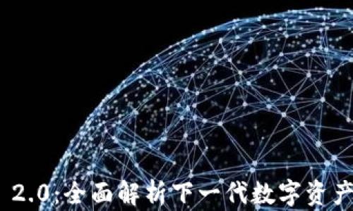 
Tokenim 2.0：全面解析下一代数字资产管理平台