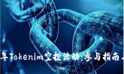 2023年Tokenim空投活动：参与指南与策略