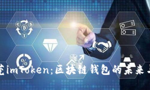 : 东莞imToken：区块链钱包的未来与应用