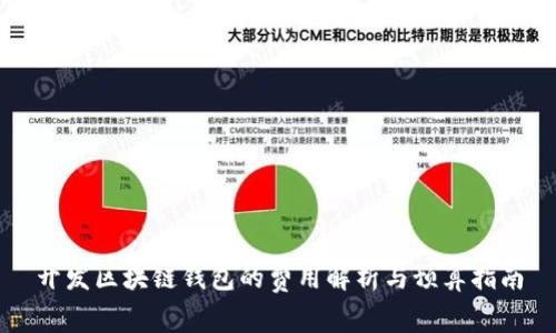 开发区块链钱包的费用解析与预算指南