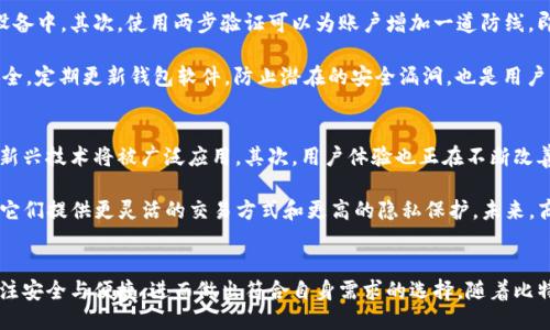 徘徊/徘徊
baioti比特币钱包购买指南：选择最适合您的数字资产保护工具/baioti
比特币钱包, 数字货币, 钱包选择, 安全性/guanjianci

### 内容主体大纲

1. 引言
   - 比特币发展历程的简介
   - 为什么需要比特币钱包

2. 比特币钱包的种类
   - 热钱包 vs 冷钱包
   - 纸钱包
   - 硬件钱包
   - 软件钱包
   - 移动钱包

3. 选择比特币钱包时的考虑因素
   - 安全性
   - 便捷性
   - 兼容性
   - 用户界面和体验
   - 费用

4. 如何购买比特币钱包
   - 在线购买步骤
   - 实体店购买
   - 好评和品牌推荐

5. 设置和使用比特币钱包
   - 创建和备份钱包
   - 如何存入和提取比特币
   - 常见问题解决

6. 比特币钱包的安全建议
   - 保护私钥
   - 两步验证
   - 定期备份
   - 避免使用公共 Wi-Fi

7. 未来比特币钱包的发展趋势
   - 技术进步对钱包的影响
   - 更高的安全性解决方案
   - 用户体验的不断

8. 结论
   - 总结比特币钱包的重要性
   - 鼓励用户根据自身需求选择合适的钱包

### 七个相关问题及详细介绍

#### 1. 为什么需要比特币钱包？
比特币钱包是存储、发送和接收比特币所必需的工具。它的主要功能是保存用户的私钥和公钥，确保用户能够安全地管理他们的数字资产。比特币的价值在于其去中心化的特性，使得用户对自己的资产拥有更高的控制权。相比于将比特币存放在交易所，使用个人钱包能够减少被黑客攻击或交易所破产的风险。这是为什么很多比特币投资者选择拥有自己的钱包。

此外，比特币钱包具备便捷的交易能力，用户可以随时随地发送和接收比特币，而无需拨打电话或使用第三方来进行交易。这种去中心化的优势使得比特币钱包成为越来越多用户的选择。在选择钱包时，用户需要了解不同类型钱包的优缺点，以及如何保护自己的数字资产。

#### 2. 比特币钱包有哪些种类？
比特币钱包根据存储方式的不同可分为热钱包和冷钱包。热钱包是指经常连接到互联网的钱包，便于快速进行交易，如移动钱包和桌面钱包。冷钱包则不常连接互联网，适合长期存储比特币，如硬件钱包和纸钱包。

具体来说，硬件钱包是一种设备，可以安全地存储和处理私钥，常见品牌有Ledger和Trezor。纸钱包则是将私钥和公钥打印在纸上，安全性较高，但也容易丢失。软件钱包通常安装在手机或电脑上，操作便捷，但需注意软件更新和安全性保护。用户在选择钱包时，应评估自己的使用需求以及安全意识。

#### 3. 选择比特币钱包时需要考虑哪些因素？
在选择比特币钱包时，安全性是用户最为关注的因素。用户必须确保钱包提供了强有力的安全功能，例如私钥加密、两步验证等。同时，钱包的便捷性也很重要，用户应选择界面友好、操作简单的钱包，以提升使用体验。此外，兼容性也是个关键因素，要确保钱包支持所需的币种和平台。

费用也是选择钱包时需考虑的要素，不同钱包可能会收取不同的交易费用或使用费。用户还需了解钱包的备份和恢复功能，以便在丢失设备或者数据损坏时能够轻松恢复。综合这些因素，用户能够选出最适合自己的比特币钱包。

#### 4. 如何购买比特币钱包？
购买比特币钱包有多种途径。在线购买是最为便利的选择，用户可以直接通过官方网站或电商平台进行购买。在此过程中，用户需要确认产品的真伪，可以查看买家的评论和评分。此外，实体店也提供比特币钱包，用户可以在店内进行咨询，直接选购。不同品牌的硬件钱包在市场上的口碑和可信度都不同，用户需理智判断。

建议用户提前做一些研究，了解当前市面上流行的品牌，包括各自的优缺点。购买时注意保留发票和保修卡，以便在出现问题时可进行服务支持。同时，购买后用户需关注钱包的使用手册，确保正确设置和使用钱包。

#### 5. 如何设置和使用比特币钱包？
购买比特币钱包后，用户需要按照说明书的指引进行设置。一般情况下，设置流程包括创建新钱包、生成并安全存储助记词、备份私钥等步骤。用户在进行这些操作时，应特别关注安全性，确保信息不被泄露。

日常使用钱包时，用户可以通过钱包的界面进行比特币的存入和提取。在进行交易时，用户需要输入收款地址和转账金额，并确认信息无误后再进行交易。同时，用户还需定期检查钱包的安全性设置，确保账户处于安全状态。如果遇到任何问题，用户应第一时间查看钱包提供的帮助文档或联系客服。

#### 6. 如何安全使用比特币钱包？
保护比特币钱包的安全是每个用户的责任。首先，必须重视私钥的安全，用户应避免将私钥保存在联网的设备中，最好将其保存在离线环境或者加密存储设备中。其次，使用两步验证可以为账户增加一道防线，即便密码被盗，黑客仍然需要第二步的验证才能进入账户。

此外，用户应定期备份钱包数据，以防钱包损坏或设备丢失时能够快速恢复。在日常使用中，要尽量避免在公共 Wi-Fi网络上进行交易，确保网络环境的安全。定期更新钱包软件，防止潜在的安全漏洞，也是用户需要关注的重点。

#### 7. 比特币钱包的未来发展趋势是什么？
随着区块链技术的不断发展，比特币钱包也在逐步演变。这方面有几个明显的趋势。首先，安全性将成为钱包发展的核心，包括多重验证技术和硬件加密等新兴技术将被广泛应用。其次，用户体验也正在不断改善，钱包的界面设计将变得更加友好，操作流程会越来越简化，使非技术用户也能轻松使用。

此外，去中心化钱包的需求正越来越高，用户希望能够完全控制自己的资金，而不再依赖于中心化交易所。这推动了去中心化金融（DeFi）相关钱包的出现，它们提供更灵活的交易方式和更高的隐私保护。未来，商业及个人用户对比特币钱包的需求将持续上升，并促使此类工具的不断创新与发展。

### 结论
总结来说，比特币钱包是管理数字资产不可或缺的工具，对于投资者和普遍用户均有其重要性。在选择比特币钱包时，用户应充分了解各种钱包的特点，关注安全与便捷，进而做出符合自身需求的选择。随着比特币及全球数字货币市场的不断发展，钱包的选择和使用，正会在我们的数字生活中扮演上愈来愈重要的角色。