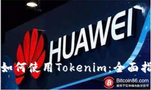 苹果手机如何使用Tokenim：全面指南与技巧