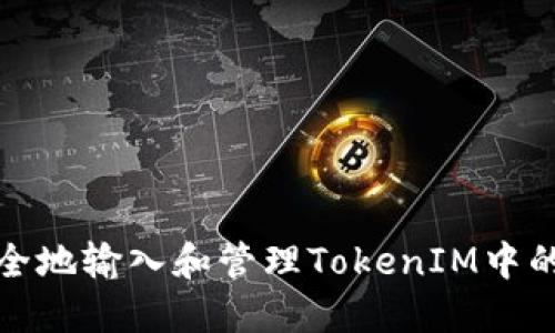 如何安全地输入和管理TokenIM中的助记词