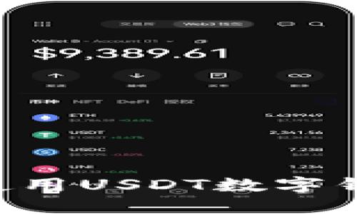 如何选择和使用USDT数字钱包：全面指南