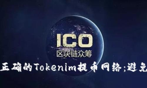 如何选择正确的Tokenim提币网络：避免常见错误