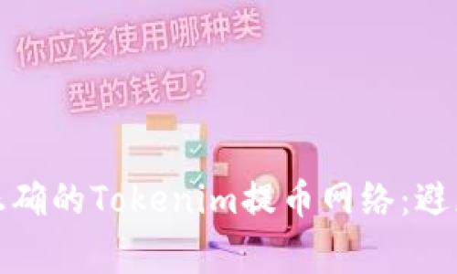 如何选择正确的Tokenim提币网络：避免常见错误