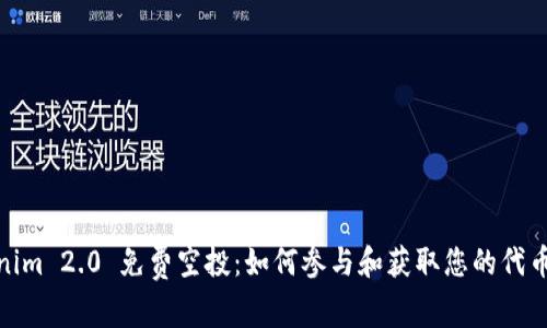 Tokenim 2.0 免费空投：如何参与和获取您的代币奖励