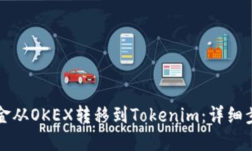 如何将资金从OKEX转移到Tokenim：详细步骤与指南