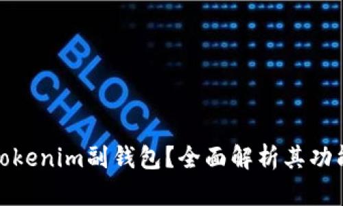 什么是Tokenim副钱包？全面解析其功能与优势