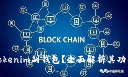 什么是Tokenim副钱包？全面解析其功能与优势