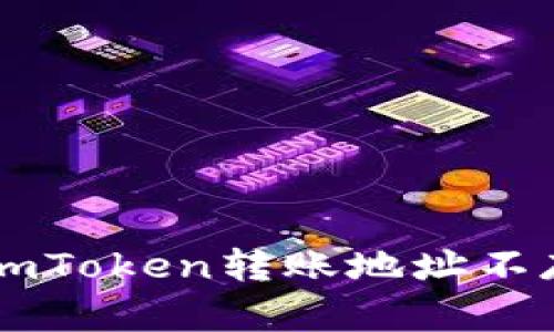 如何解决ImToken转账地址不存在的问题