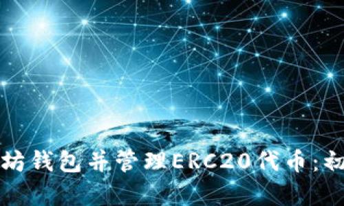 如何下载以太坊钱包并管理ERC20代币：初学者详细指南