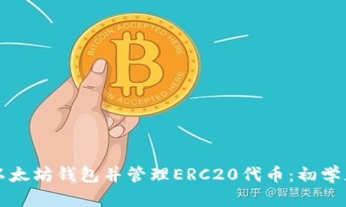 如何下载以太坊钱包并管理ERC20代币：初学者详细指南