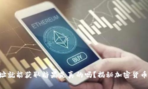 Tokenim添加地址就能获取糖果是真的吗？揭秘加密货币的糖果分发机制