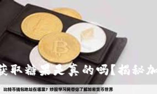 Tokenim添加地址就能获取糖果是真的吗？揭秘加密货币的糖果分发机制