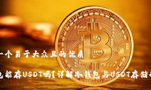 思考一个易于大众且的优质

冷钱包能存USDT吗？详解冷钱包与USDT存储的真相