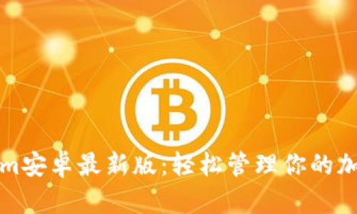 Tokenim安卓最新版：轻松管理你的加密资产