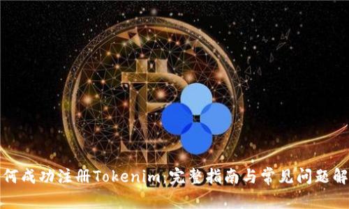 如何成功注册Tokenim：完整指南与常见问题解答