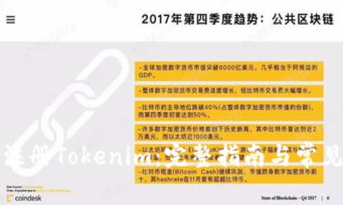 如何成功注册Tokenim：完整指南与常见问题解答