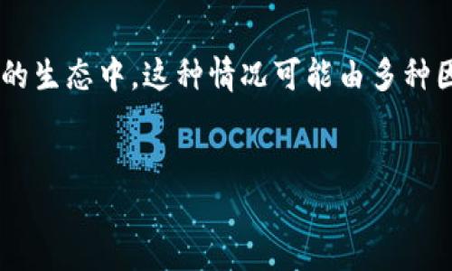 对于您提到的问题“tokenim不显示数量”，可能是指代某个特定应用或平台中的token（代币）数量不显示。在区块链和数字货币的生态中，这种情况可能由多种因素引起。在这里，我将为您提供一个优质的指南，帮助解决该问题并为您进一步解释背景知识、可能的解决方案及其他相关方面。


解决Tokenim不显示数量的全面指南