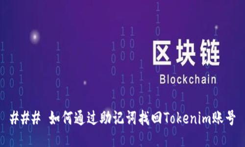 ### 如何通过助记词找回Tokenim账号