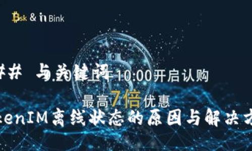 ### 与关键词

TokenIM离线状态的原因与解决方案