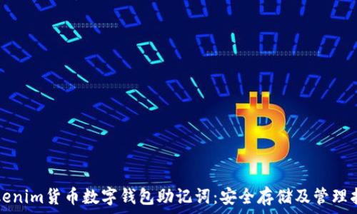   
Tokenim货币数字钱包助记词：安全存储及管理指南