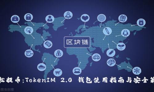 轻松提币：TokenIM 2.0 钱包使用指南与安全策略