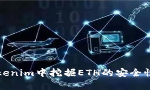 在Tokenim中挖掘ETH的安全性分析