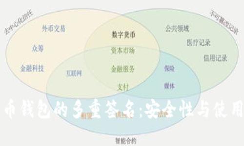 比特币钱包的多重签名：安全性与使用指南