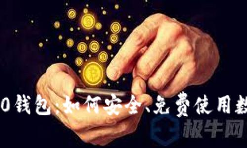 Tokenim 2.0钱包：如何安全、免费使用数字资产管理