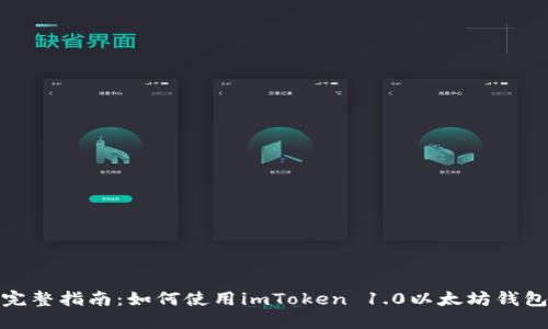 完整指南：如何使用imToken 1.0以太坊钱包