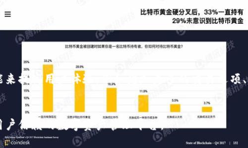   什么是Tokenim账户？全面解析与使用指南 / 

 guanjianci Tokenim账户, 数字资产, 区块链, 加密货币 /guanjianci 

## 内容主体大纲

1. **什么是Tokenim账户**
   - 定义与背景
   - Tokenim的功能与优势

2. **如何创建Tokenim账户**
   - 注册流程详解
   - 身份验证步骤

3. **Tokenim账户的主要功能**
   - 资产管理
   - 交易执行
   - 安全性措施

4. **Tokenim账户的使用方法**
   - 如何充值和提现
   - 如何进行交易

5. **Tokenim账户的安全性**
   - 安全措施与技术
   - 常见安全风险及防范

6. **Tokenim账户的客户支持**
   - 联系渠道
   - 常见问题解答

7. **未来发展趋势**
   - Tokenim的发展计划
   - 行业影响与前景展望

## 详细内容

### 什么是Tokenim账户


Tokenim账户是一个数字资产的管理工具，旨在帮助用户轻松、安全地进行加密货币的交易与存储。Tokenim作为一个新兴的数字资产交易平台，致力于为用户提供全面、高效的区块链解决方案。



Tokenim账户的功能包括资产管理、交易执行和安全保证，使用户在这个快速发展的数字经济中能够游刃有余。


### 如何创建Tokenim账户

注册流程详解

创建Tokenim账户的第一步是访问Tokenim官方网站，点击“注册”按钮。在注册页面，用户需要填写基本信息，如邮箱地址和密码。为了确保账户安全，建议使用强密码，并定期更换密码。


身份验证步骤

在网站要求下，用户需完成身份验证（KYC），这一过程通常包括上传身份证明文件，拍摄横向照片等。完成验证后，用户将收到确认邮件，并可成功登录账号。


### Tokenim账户的主要功能

资产管理

Tokenim账户使用户能够管理多种数字资产，包括比特币、以太坊和其他主流加密货币。用户可以一目了然地查看资产的变动，随时掌握资金动态。


交易执行

平台支持多种交易方式，包括限价单、市场单等。用户可以根据市场行情灵活设置买入和卖出价格，显著提高了交易的灵活性。


安全性措施

Tokenim采用多重安全措施，包括两步验证（2FA）、冷钱包存储以及端到端加密等，确保用户的数字资产始终处于安全状态。


### Tokenim账户的使用方法

如何充值和提现

用户可通过在账户中选择“充值”选项并指定想要充值的金额，选择支付方式（如银行卡、电子钱包等）进行资金充值。提现方式同样简单，用户在账户中选择提现金额，按照平台提示完成操作。


如何进行交易

在Tokenim交易页面，用户可根据自己的交易需求，选择不同的交易对，设置价格后提交订单。在订单确认后，系统将迅速执行交易，为用户提供快速、简便的交易体验。


### Tokenim账户的安全性

安全措施与技术

Tokenim为用户设置了多层安全保护，包括防止账户被盗的监测系统。平台定期进行安全审计，以确保所有安全措施的有效性。


常见安全风险及防范

用户需保持警惕，避免在公共网络及未受信任的设备上登录账户，同时建议用户定期更改密码，并启用双因素身份验证。


### Tokenim账户的客户支持

联系渠道

Tokenim提供多种客户支持渠道，包括在线客服、邮件支持等。用户可根据需求选择合适的联系方式，获得快速响应。


常见问题解答

平台上设有FAQ页面，涵盖了用户常见的疑问，如账户问题、充值提现流程、交易问题等，便于用户自助解决。


### 未来发展趋势

Tokenim的发展计划

Tokenim计划在今后继续扩展功能，整合更多数字资产，用户体验，并推出更多支持工具以帮助用户更好地参与市场。


行业影响与前景展望

随着区块链和加密货币市场的发展，Tokenim将积极参与行业标准的制定与推广，为用户提供更丰富的交易体验与安全保障。


## 相关问题探讨

### 1. Tokenim账户与其他数字资产账户的区别？


Tokenim账户相较于其他数字资产账户如各大交易平台，主要体现在安全性、用户体验和支持服务上。Tokenim重视用户信息的安全保护，对用户资产管理和交易实施多重加密，确保资金安全。同时，Tokenim界面友好，所有功能一目了然，特别适合初学者使用。


此外，Tokenim还提供了丰富的客户支持，能够实时帮助用户解决问题，使得用户即使在遇到困难时也感觉到温馨和支持，这在其他账户平台上可能较为欠缺。

### 2. 如何有效管理Tokenim账户中的资产？


管理Tokenim账户中的资产时，用户首先要学会定期检查账户的资产变动，了解市场趋势。建议用户使用平台提供的图表工具来分析虚拟资产的走势。同时，用户应根据资产的浮动情况，灵活运用止损和止盈策略，来减少风险。


此外，用户应该定期调整资产配置，避免资产过度集中，建议将资金分散投资于不同的数字货币。此外，定期跟踪新兴市场和相关资讯，以制定出更有效的投资策略。

### 3. Tokenim账户的安全性有保障吗？


Tokenim十分重视安全性，所采取的措施包括冷钱包存储、TLS加密、双因素认证等多重保障，可以有效防止用户资产被盗。值得一提的是，Tokenim会定期审核安全策略，并进行系统修补，以应对不断变化的安全威胁。


尽管如此，用户仍需提高警惕，定期更换密码，不要分享自己的安全信息，注意防范钓鱼网站和诈骗行为，以确保资产安全。

### 4. Tokenim支持哪些数字资产交易？


Tokenim账户支持多种主流数字资产的交易，包括比特币、以太坊、瑞波币等。同时，Tokenim还会根据市场需求不断增加新兴数字资产，以顺应用户的交易需求。


用户可以通过Tokenim简单方便的交易界面，挑选合适的交易对进行交易。同时，Tokenim也为用户提供数据分析工具，帮助用户更好地决策。

### 5. 如何高效进行Tokenim账户的充值和提现？


Tokenim平台支持多种充值和提现方式，用户可以根据自身需求选择。充值时，用户要留意不同支付方式所需的处理时间和手续费，以便选择最适合自己的方法。在提现时，用户需提前确认账户信息，以免因信息错误造成资金延误。


此外，用户在进行大额提现时，需提前与平台客服联系，了解相关政策，避免因大额交易而产生的额外限制。

### 6. 使用Tokenim账户有何隐私保护措施？


Tokenim承诺用户隐私安全，采用加密存储用户信息，确保用户个人信息不外泄。同时，平台仅在法律要求或用户授权的情况下披露用户信息，用户所生成的数据将被用于提升服务质量。


用户也可自主设置隐私选项，在账户管理页面进行相关设置，以增强隐私保护。

### 7. Tokenim账户的未来发展方向会是怎样的？


Tokenim未来将持续关注用户反馈，致力于打造一个更安全、高效、友好的交易平台。计划通过引入更多功能来提高用户体验，例如增加更多的交易选项、引入更多创新工具以及提供个性化的财务咨询。


同时，Tokenim也在积极拓展国际市场，通过多语言支持和本地化服务，来满足全球用户的需求，使其成为用户信赖的数字资产管理平台。