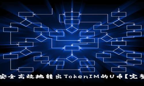 如何安全高效地转出TokenIM的U币？完整指南