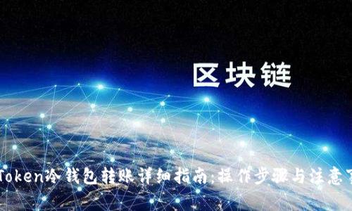 imToken冷钱包转账详细指南：操作步骤与注意事项