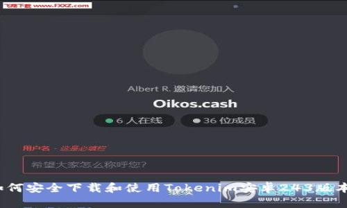 如何安全下载和使用Tokenim安卓243版本？