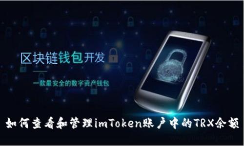 如何查看和管理imToken账户中的TRX余额