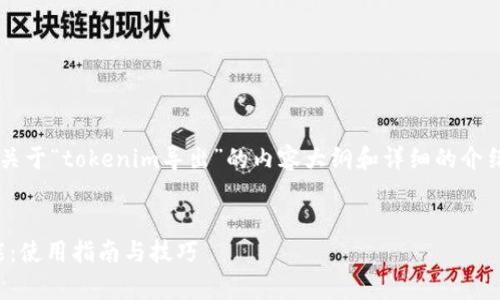 在这里，我将为您提供一个关于“tokenim导出”的内容大纲和详细的介绍。首先，我们定义和关键词。


全面解析Tokenim导出功能：使用指南与技巧