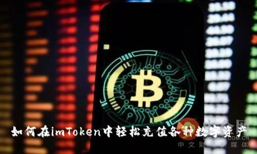 如何在imToken中轻松充值各种数字资产