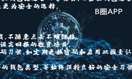 手机能否注册比特币钱包？2023年最新指南  
比特币, 比特币钱包, 移动钱包, 加密货币/guanjianci  

## 内容主体大纲

1. **引言**
   - 比特币的普及与发展
   - 移动设备对金融科技的影响

2. **什么是比特币钱包？**
   - 比特币钱包的定义
   - 比特币钱包的种类

3. **手机注册比特币钱包的优势**
   - 便捷性
   - 安全性
   - 随时随地的访问

4. **如何在手机上注册比特币钱包？**
   - 选择钱包应用
   - 下载与安装流程
   - 注册与验证

5. **使用手机比特币钱包的注意事项**
   - 安全隐私保护
   - 防范诈骗
   - 数据备份

6. **手机比特币钱包的常见问题**
   - 钱包丢失怎么办？
   - 如何恢复比特币钱包？

7. **未来比特币钱包在手机应用的发展趋势**
   - 区块链技术的进步
   - 移动支付的未来

8. **总结**
   - 注册比特币钱包的最终建议
   - 对用户的寄语

## 内容细化

### 引言

在这个数字化时代，投资及存储数字资产的需求与日俱增。比特币作为最早且最知名的加密货币，逐渐进入大众视野。用户需要一个可靠的工具来管理自己的比特币资产，而手机比特币钱包由于其便捷性和高效性，成为了一个理想的选择。

### 什么是比特币钱包？

比特币钱包是一种可以存储、发送和接收比特币的工具。简而言之，它就像一个数字银行账户。比特币钱包有多种类型，包括软件钱包、硬件钱包、纸钱包和在线钱包等。其设计目的是使用户能够毫不费力地管理自己的比特币，同时确保其资产的安全。

### 手机注册比特币钱包的优势

在移动设备上注册比特币钱包，用户获得了多重优势。首先，手机钱包的便捷性使得用户能够随时随地访问自己的加密资产。其次，现代手机一般都配备有高级的安全功能，如指纹识别与面部识别，从而为用户提供额外的安全层。此外，用户还可以随时进行交易，几乎无需等待，提升了资金周转的效率。

### 如何在手机上注册比特币钱包？

用户在手机上注册比特币钱包的步骤并不复杂。首先，选择一个值得信赖的钱包应用并下载。接着，按照应用程序的提示进行安装与注册，确保输入的信息准确无误。在注册成功后，用户通常需要完成身份验证，这可能包括手机号码验证、邮箱验证等。这个步骤是为了确保交易的安全性。

### 使用手机比特币钱包的注意事项

虽然手机比特币钱包带来了便利，但用户在使用时也应注意安全性。首先，选择密码时，应确保密码复杂，以避免被猜测。其次，始终注意防范网络诈骗及钓鱼网站，尽可能在官方渠道下载应用程序。此外，定期备份钱包数据也是非常重要的一环，避免因手机丢失或损坏而导致资产的损失。

### 手机比特币钱包的常见问题

用户在使用过程中常常会遇到一些问题，例如，若钱包丢失，该如何处理？大部分现代钱包软件都提供恢复选项，用户只需依靠早先备份的助记词即可恢复钱包。同样，关于如何保证交易的安全和防范诈骗，也同样应该了解。

### 未来比特币钱包在手机应用的发展趋势

随着区块链技术的不断进步，手机比特币钱包的功能将变得越来越强大。例如，未来可能会出现更加智能的自动交易功能，甚至连AI助手的集成。此外，随着移动支付的普及，比特币钱包将可能与日常消费金融进一步结合，从而推动加密货币的使用普及。

### 总结

注册比特币钱包并不是一件复杂的事情，但用户仍需保持警惕，确保自身资产的安全与隐私。以上介绍和指导希望能够帮助你更好地理解手机比特币钱包的世界，并做出明智的选择。  

## 相关问题 

### 问题1: 什么是比特币钱包？  
什么是比特币钱包？
比特币钱包是用于存储、发送和接收比特币的工具。它分为多种类型，包括软钱包、硬钱包、纸钱包和在线钱包。  
比特币钱包主要有两个功能：一是存储比特币的私钥，二是通过链接区块链网络来管理这些比特币。通常，用户在创建一个比特币钱包时，会生成一对密钥，其中包括一个公钥和一个私钥。公钥就类似于银行账户号码，而私钥则像是密码，只有拥有私钥的人才能访问和管理钱包中的比特币。  
比特币钱包的安全性至关重要。因此，用户需要选择可靠的钱包应用，并采取措施确保私钥的安全。私钥丢失或泄露可能导致比特币被盗，甚至完全无法恢复。

### 问题2: 如何选择一个安全的比特币钱包？  
如何选择一个安全的比特币钱包？
选择一个安全的比特币钱包需要考虑多个因素，包括钱包的类型、开发团队的声誉、安全性功能等。  
首先，用户需要确定自己对安全的需求。如果用户经常进行交易，并需要快速访问资金，那么移动软钱包可能是一个较好的选择。如果用户希望长期存储比特币，硬件钱包会是更适合的选项，因为它们提供了更高的安全性。  
其次，用户可以查看钱包的评价和用户反馈。如果一个钱包在用户中口碑很好，并且开发团队有较强的背景和信誉，那么这个钱包很可能是安全的。此外，用户还可以查阅钱包的安全历史，了解其是否曾经遭受过攻击。

### 问题3: 手机钱包的安全隐患有哪些？  
手机钱包的安全隐患有哪些？
虽然手机比特币钱包因其便捷性受到欢迎，但其安全隐患同样不可忽视。最常见的隐患包括：恶意软件、网络攻击和用户操作失误。  
恶意软件可能通过各种方式感染用户的手机，如通过下载不明来源的应用、点击钓鱼链接等。一旦恶意软件获得用户的私钥，黑客就可以轻易地访问钱包并转移资产。  
网络攻击则通常指通过互联网进行的攻击，而用户使用的公共Wi-Fi网络更容易遭到黑客的攻击，特别是在进行交易时。  
用户操作失误也是一大隐患。例如，有用户在创建钱包时没有备份私钥或助记词，导致在手机丢失后无法恢复资产。对于移动钱包而言，定期备份和启用手机安全设置至关重要。

### 问题4: 如何安全备份比特币钱包？  
如何安全备份比特币钱包？
对于使用比特币钱包的用户来说，备份是保护资产安全的重要手段。首先，备份助记词和私钥是保证资金安全的关键步骤。  
存储助记词和私钥时，用户应该选择离线储存，这样即使手机或电脑遭到黑客攻击，也不会影响到资金。例如，用户可以将助记词和私钥写在纸上，并妥善保管在安全的地方，避免随意保存在电子设备中。  
其次，对于硬件钱包的用户来说，备份设备本身也是重要的步骤，尤其在设备损坏的情况下，用户往往无法直接恢复钱包。此外，有些软件钱包也提供云备份选项，但用户应该谨慎使用，确保选择信任的云存储服务。  

### 问题5: 比特币交易有哪些手续费？  
比特币交易有哪些手续费？
比特币交易的手续费是指在转账比特币时需要支付给矿工的费用。矿工是负责处理比特币交易和维持区块链安全性的个体或团体，他们通过挖矿的方式获得比特币。为了吸引矿工处理自己的交易，用户需要支付手续费。  
比特币交易手续费的金额取决于多个因素，包括网络的拥堵程度、交易数据的大小和用户的优先级。当网络处于高负载状态时，手续费通常会增加，用户有可能需要支付更高的费用，以确保交易被尽快确认。  
此外，有些比特币钱包允许用户自定义手续费，用户可以根据需要选择不同的手续费选项。在网络拥堵时，适当提高手续费可以帮助交易尽快完成。

### 问题6: 手机比特币钱包与桌面钱包的区别？  
手机比特币钱包与桌面钱包的区别？
手机比特币钱包和桌面钱包各有其优缺点，二者的选择通常取决于用户的需求与偏好。首先，手机钱包的便携性是其最大的优势，用户可以随时随地进行交易。而桌面钱包则适合长期存储比特币，因其相对较高的安全性。  
其次，在用户体验方面，手机钱包通常设计简洁，方便快速操作。而桌面钱包因其界面较大，功能较全，可能需要更长的学习曲线。手机钱包更适合日常交易，而桌面钱包适合大额投资用户。  
在安全性方面，桌面钱包通常对用户的保护更为全面，包括防火墙设置和加密技术。因此，对于长期投资用户来说，桌面钱包可能是更为安全的选择。

### 问题7: 如何避免手机比特币钱包的诈骗？  
如何避免手机比特币钱包的诈骗？
防止手机比特币钱包诈骗需要用户具备安全意识和判断力。首先，选择信誉良好的钱包应用是第一步，确保从正规的应用商店下载，不随意点击不明链接。  
其次，警惕社交媒体及网上论坛上的宣传，许多诈骗活动通过虚假信息吸引用户接入。用户需始终对此类信息保持警惕，尤其是承诺高回报的投资项目。  
定期更新安全软件和应用也是有效防范盗窃的方式，确保手机系统及应用是最新版本，利用最新的安全功能。最后，建立良好的密码习惯，如定期更换密码和启用双因素认证，这样可以有效降低诈骗风险。  

通过以上的分析与介绍，我们对手机能否注册比特币钱包有了更为全面的认知与理解。希望广大用户能够根据自身需求选择适合的钱包类型，并始终保持良好的安全习惯。