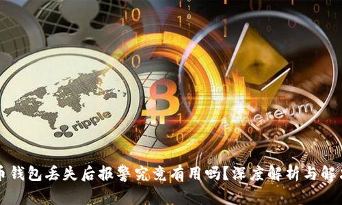 比特币钱包丢失后报警究竟有用吗？深度解析与解决方案