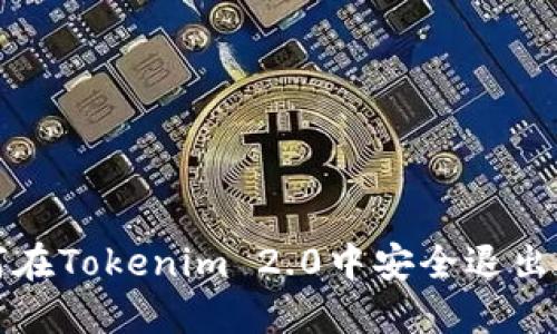 如何在Tokenim 2.0中安全退出登录